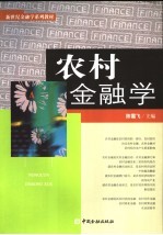 农村金融学