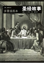 圣经故事 多雷插图本