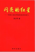 闪亮的红星:中国工农红军院校及其办校人