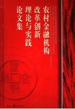 农村金融机构改革创新理论与实践论文集