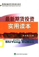 最新期货投资实用读本