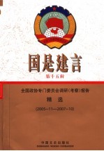 国是建言 第15辑 全国政协专门委员会调研 考察 报告精选 2005-11-2007-10