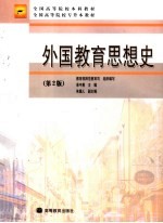 外国教育思想史 第2版