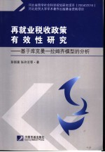 再就业税收政策有效性研究 基于库克曼-拉姆齐模型分析