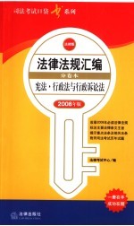 宪法·行政法与行政诉讼法 2008年版