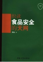 织就食品安全的大网