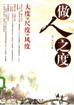 做人之度 大度尺度风度