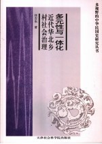 多元性与一体化 近代华北乡村社会治理