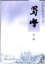 蜀学 第2辑