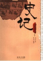 百家汇评本《史记》 上