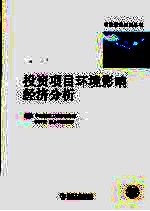 投资项目环境影响经济分析