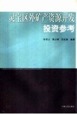 灵宝区外矿产资源开发投资参考