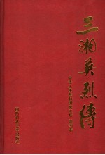 三湘英烈传 中华人民共和国成立后 第4卷