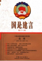 国是建言 第16辑 十届全国政协副主席文稿选编 2003-03-2007-10