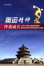 奥运精神伴我成长 中学生读本
