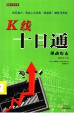 挑战股市:K线十日通 最新修订版