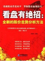 看盘有绝招 全新的股价走势分析方法