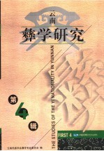 云南彝学研究 第4集