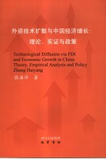 外资技术扩散与中国经济增长 理论、实证与政策