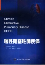 慢性阻塞性肺疾病