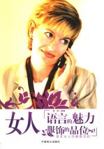 女人 语言的魅力 服饰的品位