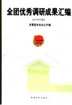 全团优秀调研成果汇编 2006