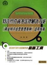 特许经营商务法律解决方案 《商业特许经营管理条例》适用指南