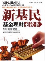 新基民基金理财必读书
