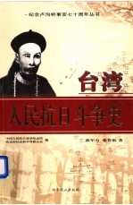 台湾人民抗日斗争史 2版