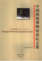 中国西部博物馆论坛文集