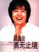 裴勇俊 勇无止境