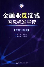 金融业反洗钱国际标准导读 汉英对照版