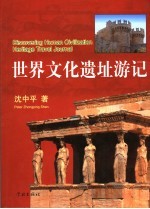 世界文化遗址游记