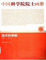 中国科学院院士画册 技术科学部分册 上
