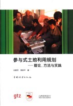 参与式土地利用规划 理论、方法与实践