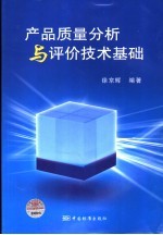 产品质量分析与评价技术基础
