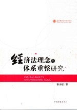 经济法体系重整研究