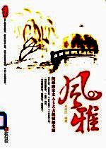 风雅 闲话唐宋文人士大夫的情趣生活