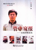 管中窥报:从经济到文化