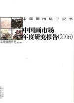 中国画市场年度研究报告 2006