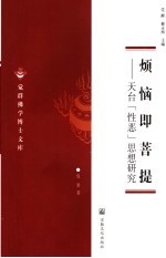烦恼即菩提:天台“性恶”思想研究