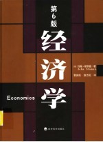 经济学 第6版