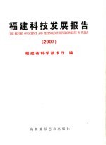 福建科技发展报告 2007