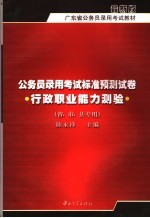 公务员录用考试标准预测试卷 行政职业能力测验 最新版