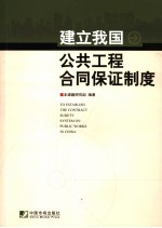 建立我国公共工程合同保证制度
