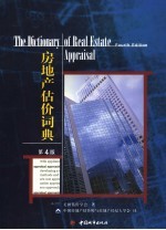 房地产估价词典 第4版