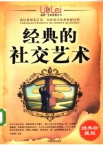 成就一生的智慧全书 经典的社交艺术