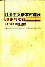 社会主义新农村建设理论与实践