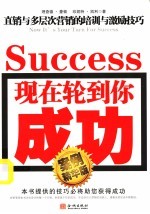 现在轮到你成功:直销与多层次营销的培训与激励技巧