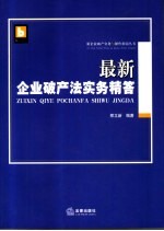 最新企业破产法实务精答